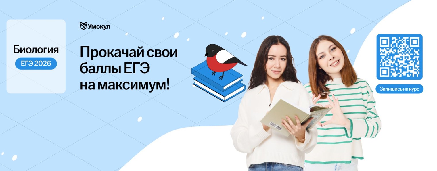 Биология ЕГЭ 2026 Умскул