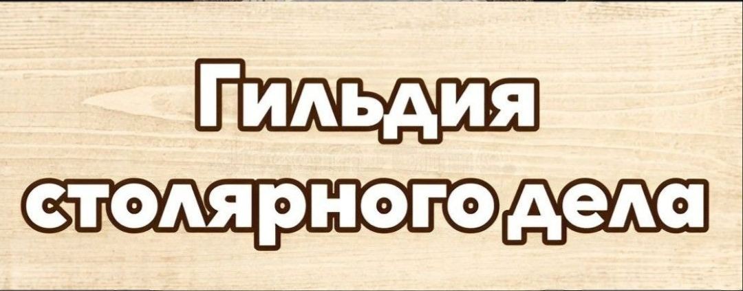 Гильдия Столярного Дела