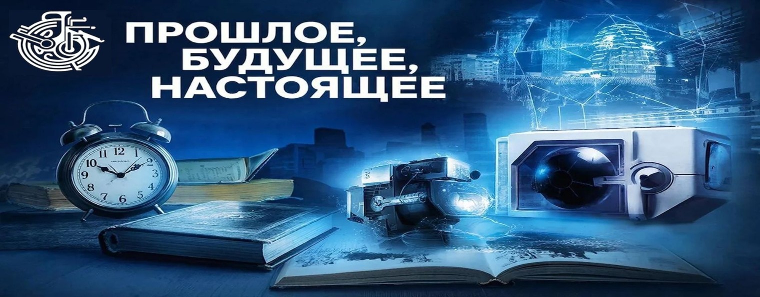 Прошлое, будущее  вымышленное