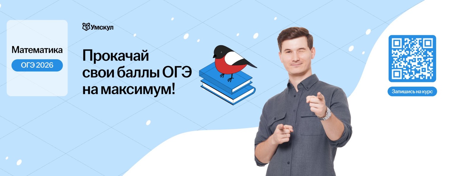 Математика ОГЭ 2026 Умскул