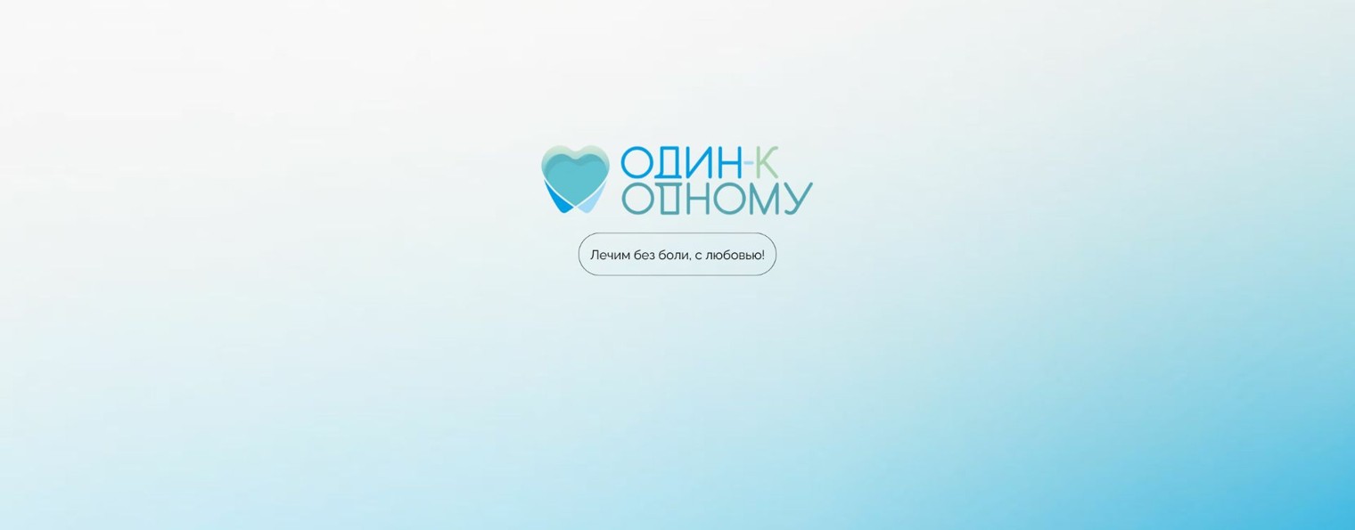 Стоматология "Один к Одному" | Пермь