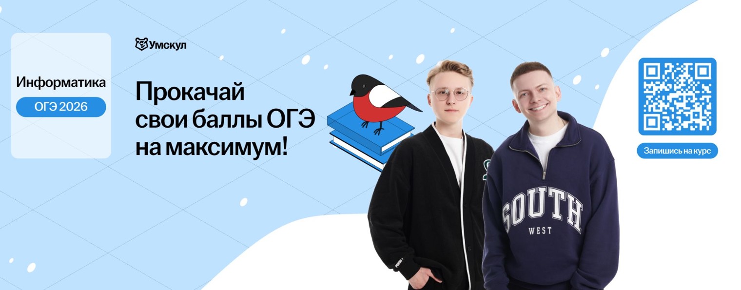 Информатика ОГЭ 2026 Умскул