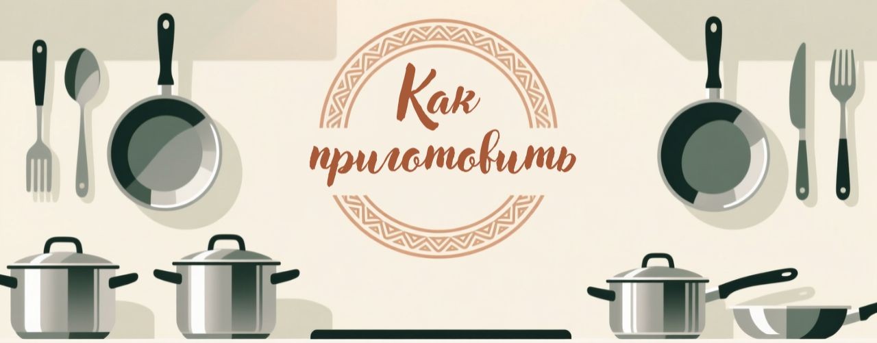 Как приготовить от А до Я