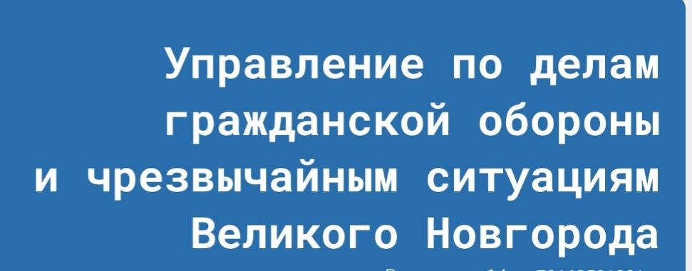 МКУ "Управление по делам ГО и ЧС Великий Новгород"