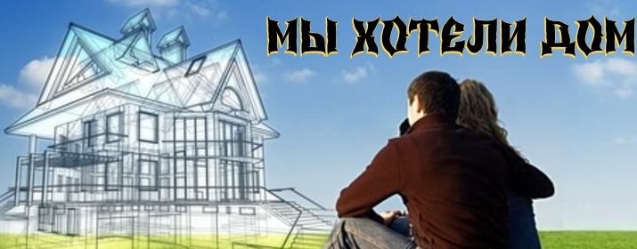 Мы хотели Дом