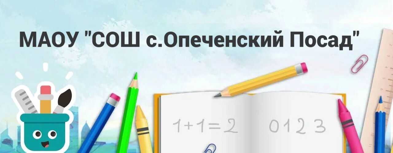 МАОУ "СОШ с.Опеченский Посад"