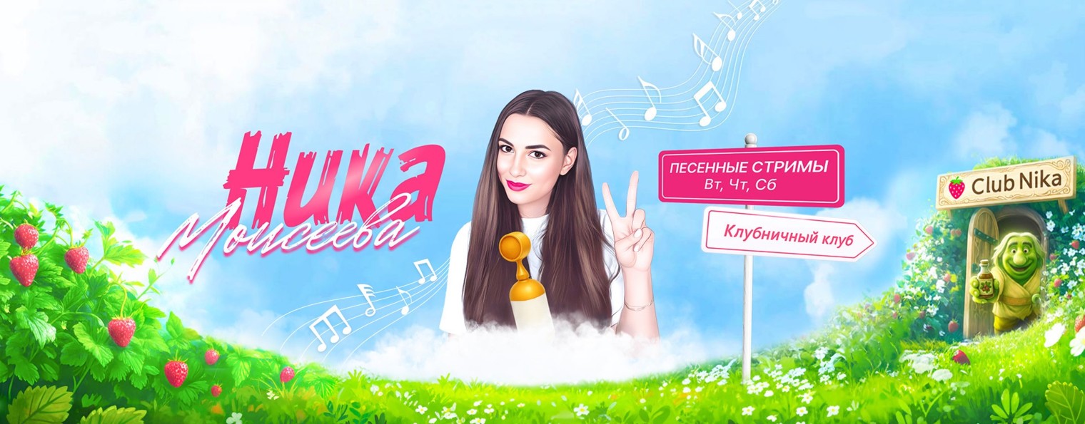 Ника Моисеева