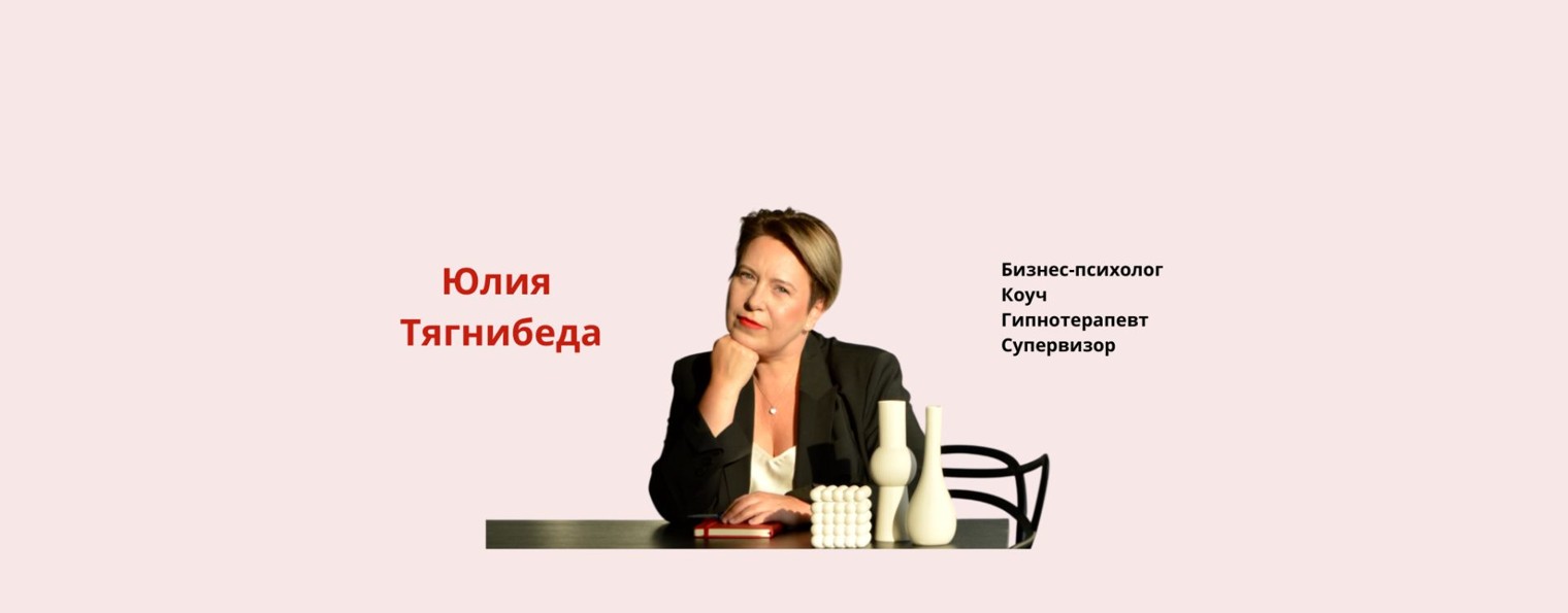 Юлия ТягнибедА бизнес-психолог