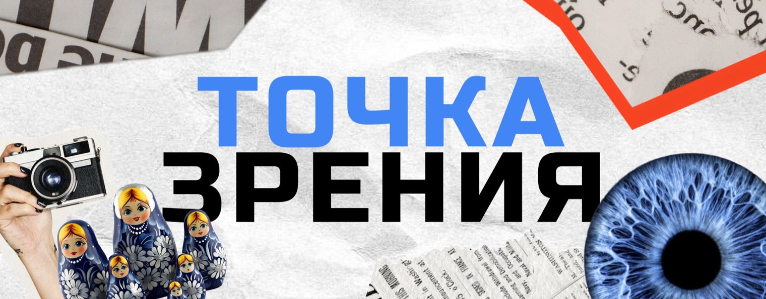 Точка зрения