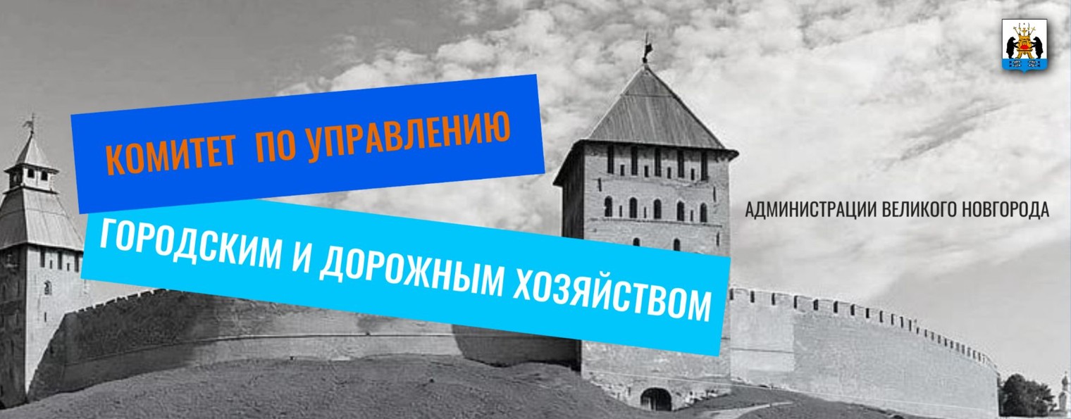 Комитет городского и дорожного хозяйства