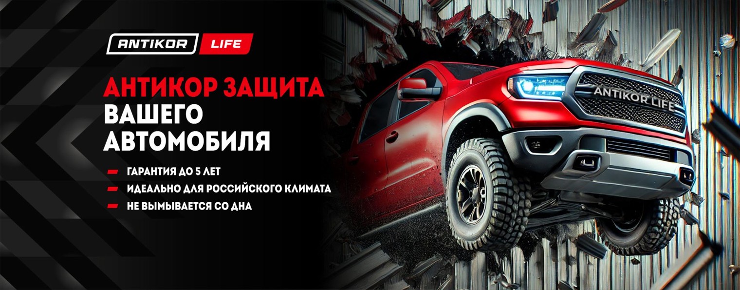 Антикор Лайф Казань