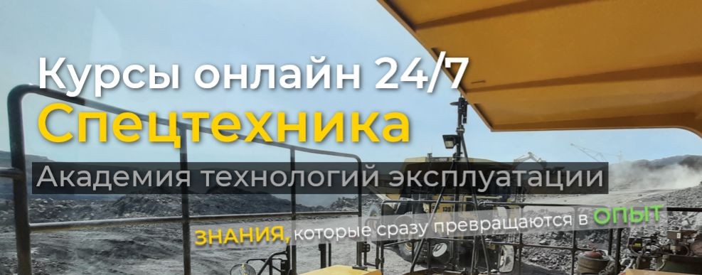 Онлайн курсы 24/7 | Спецтехника