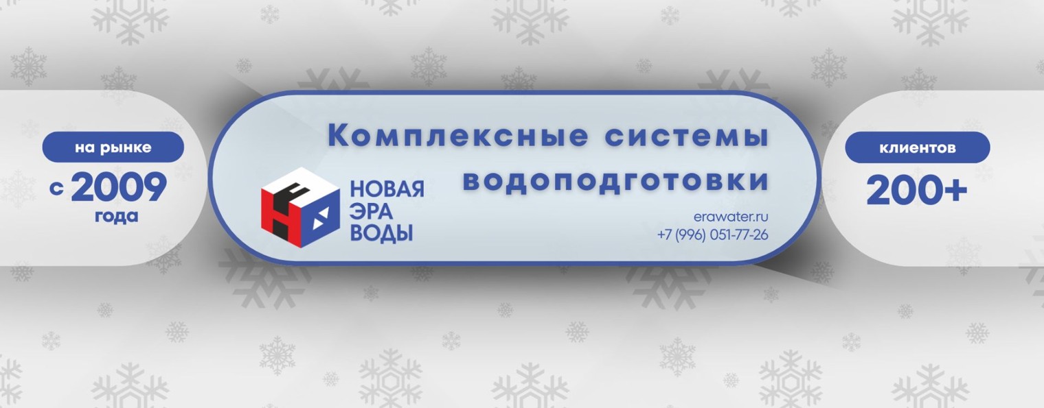 Новая Эра воды