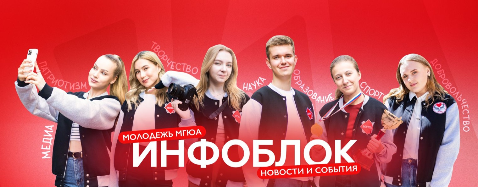 Молодежь МГЮА | ИнфоБлок