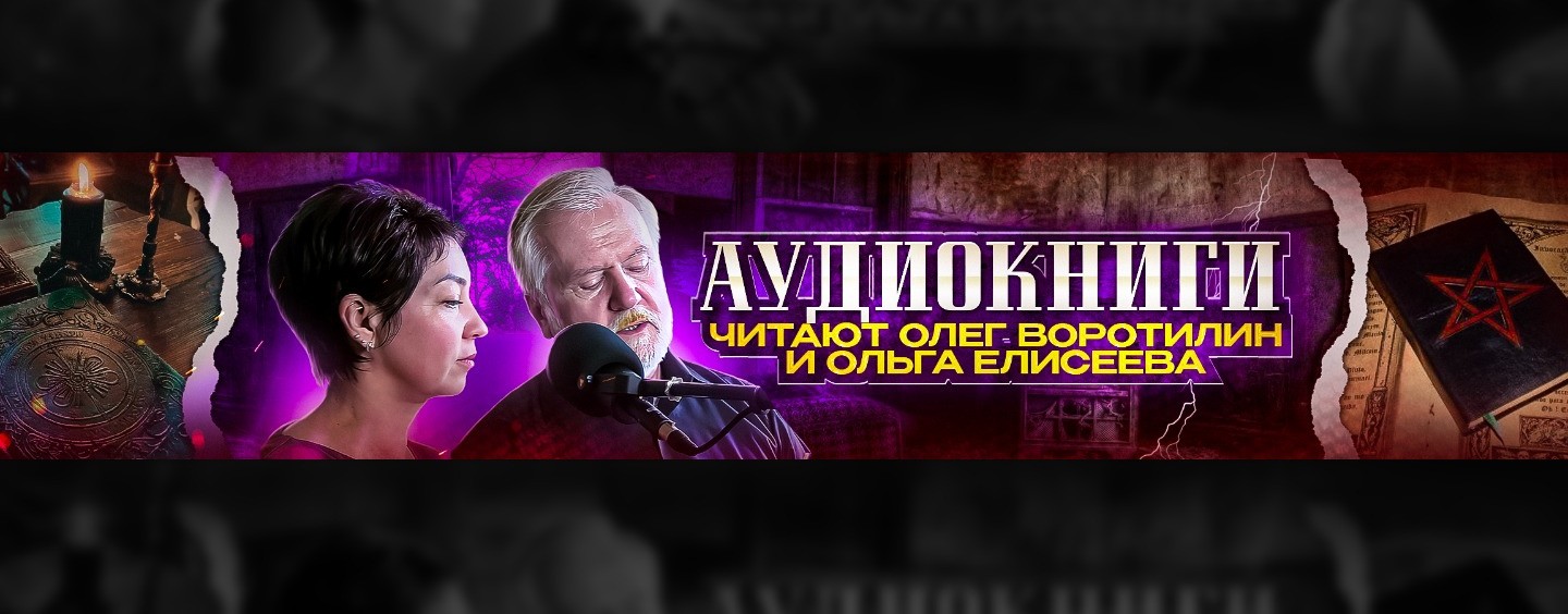 АУДИОКНИГИ. ЧИТАЮТ ОЛЕГ ВОРОТИЛИН И ОЛЬГА ЕЛИСЕЕВА