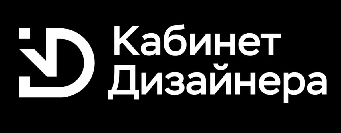 Кабинет Дизайнера