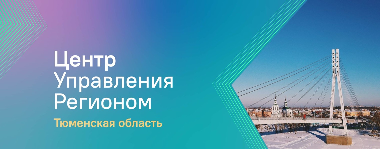 ЦУР Тюменской области