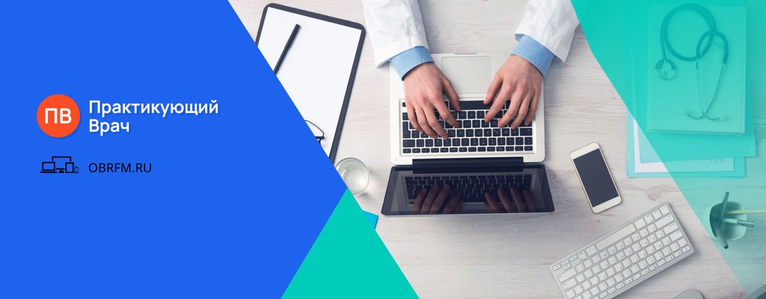 Практикующий врач