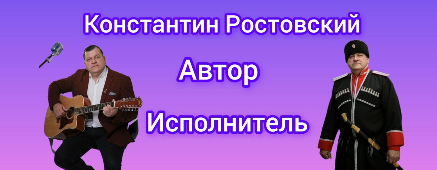 Константин Ростовский (Малыхин)