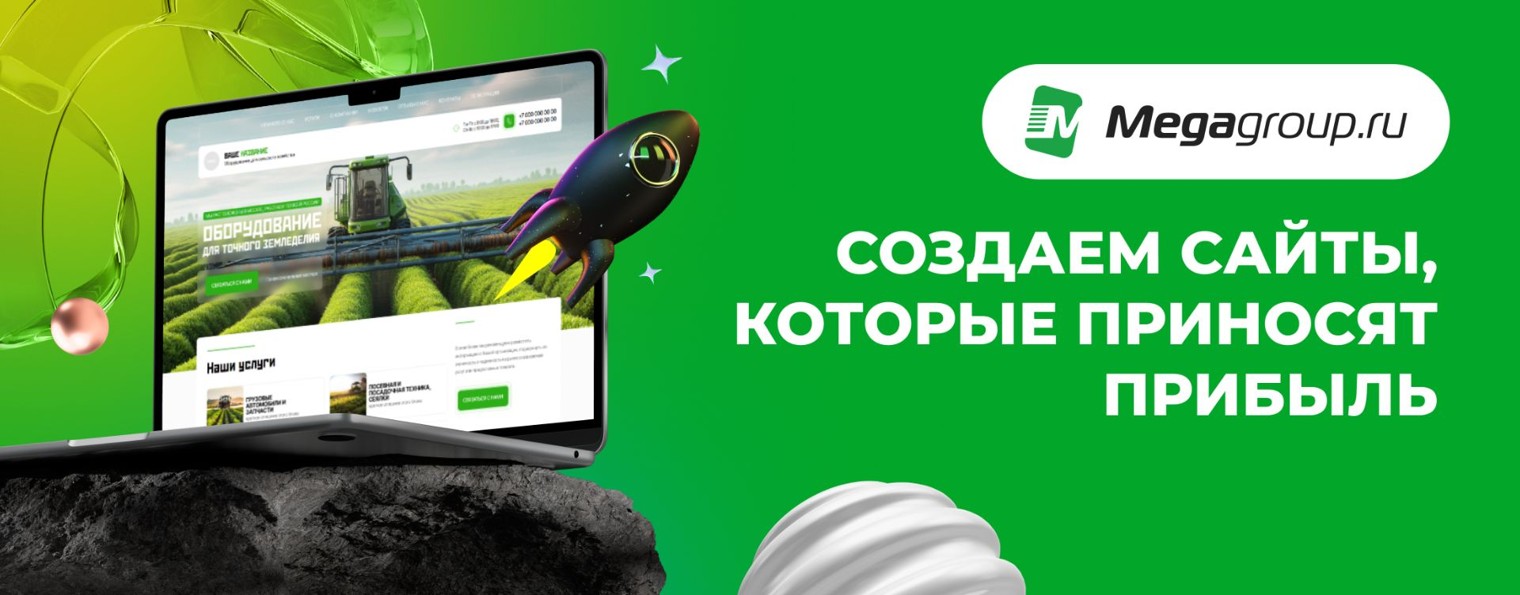 Создание сайтов Мегагрупп