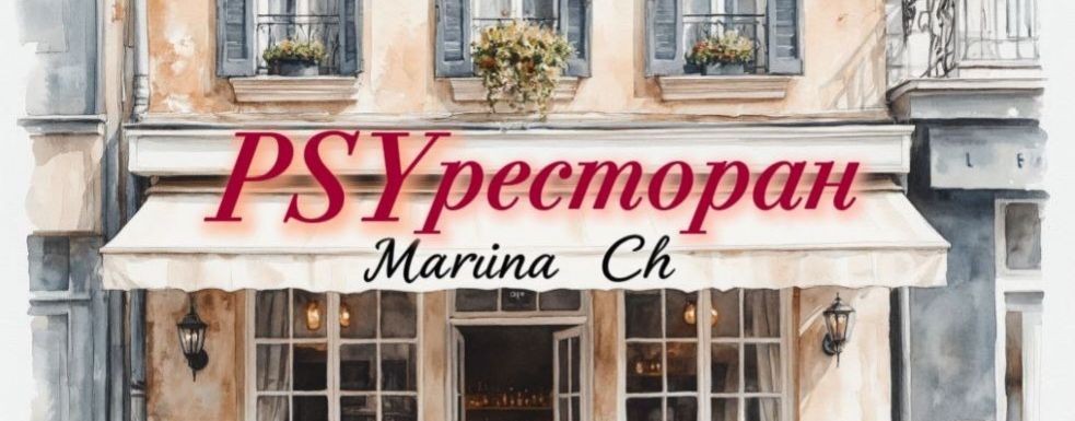 PSYресторан Марины Ч.