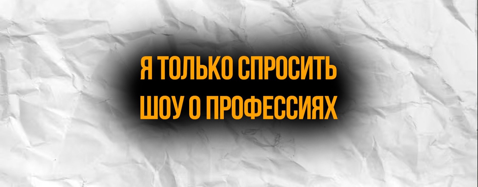 Шоу "Я только спросить"