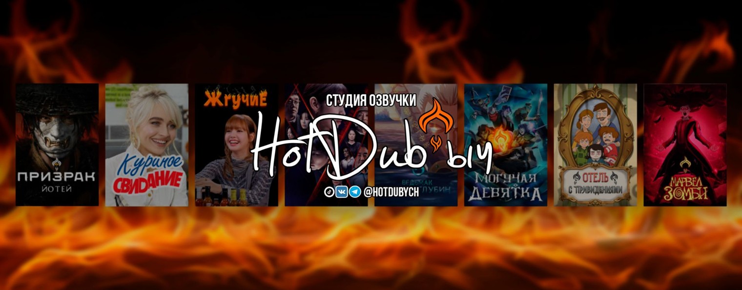 HotDub'ыч | Студия Озвучки
