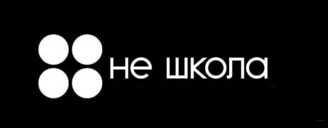 Не школа чебоксары