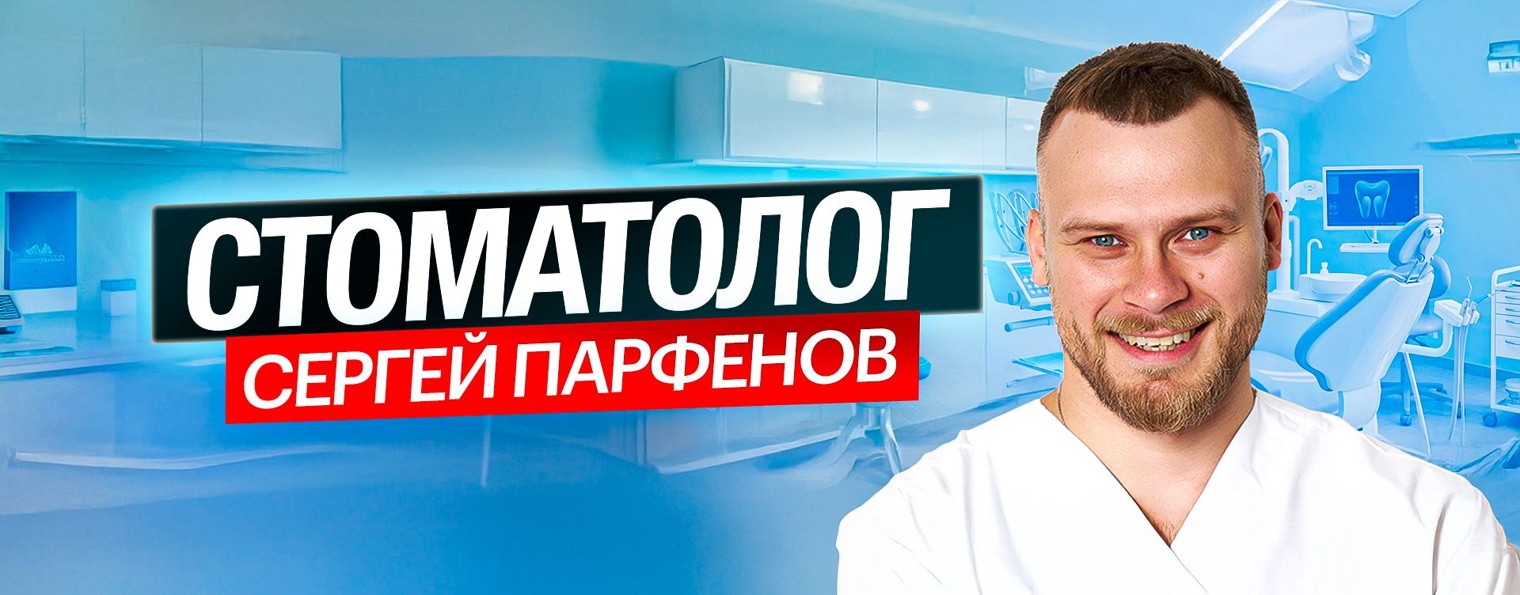 Стоматолог | Сергей Парфенов