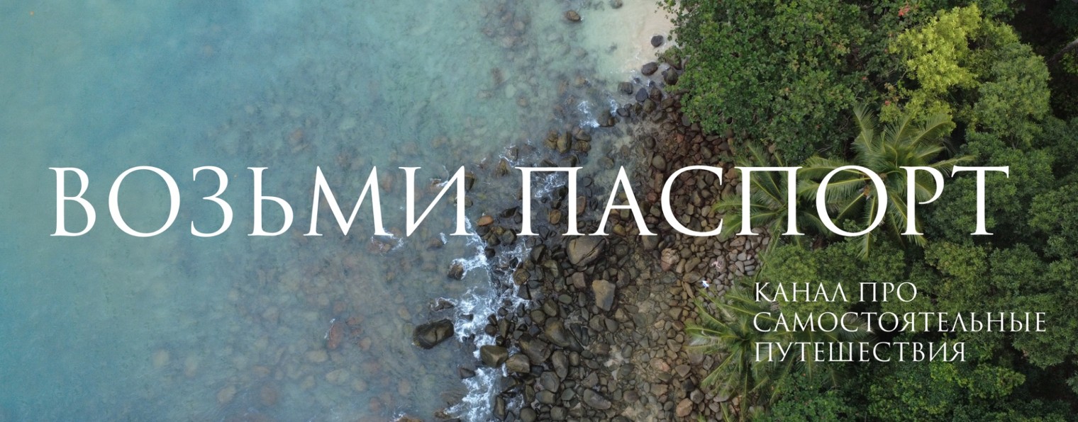 Возьми паспорт🌏