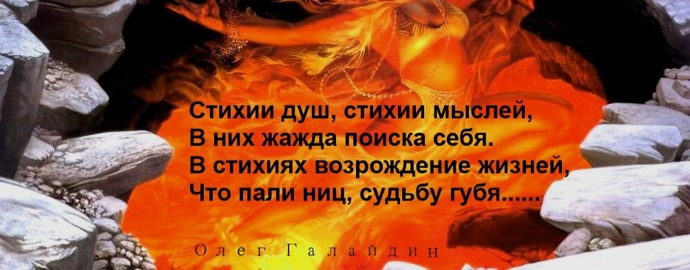 СТИХИя Олега Галайдина