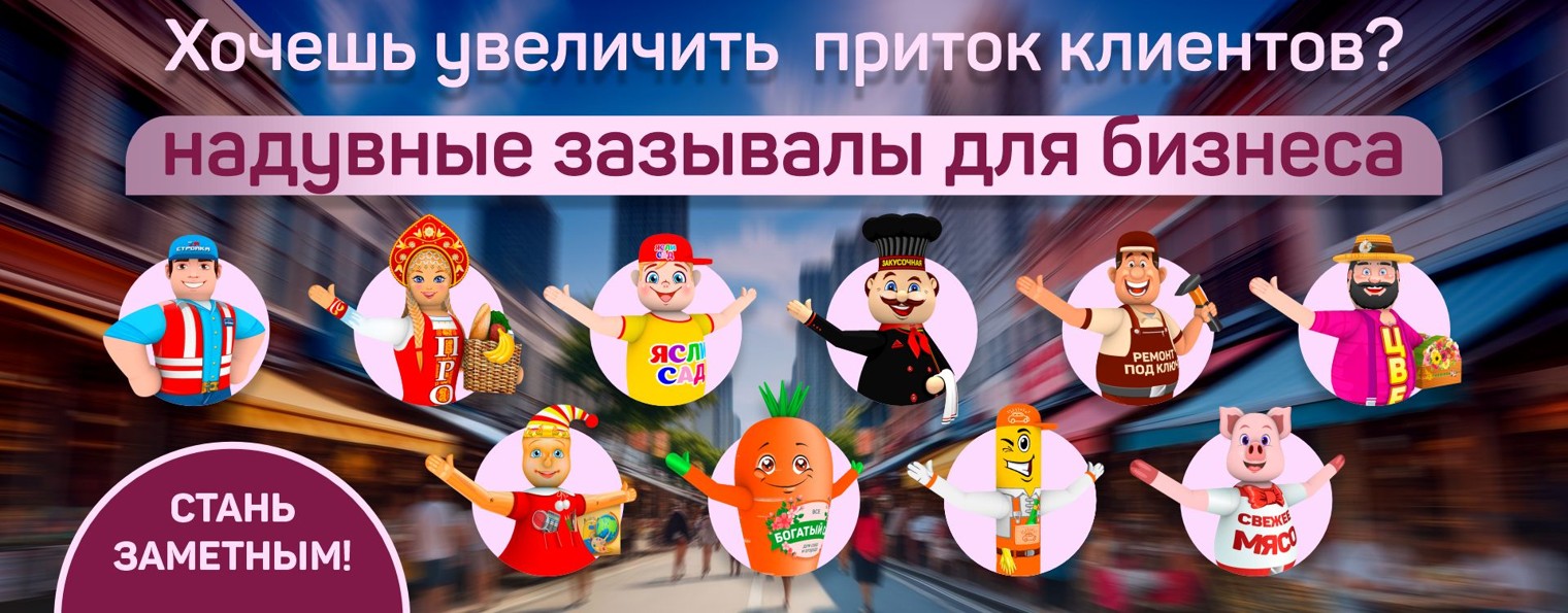 АЭРОПЛЮС - надувные фигуры и декорации