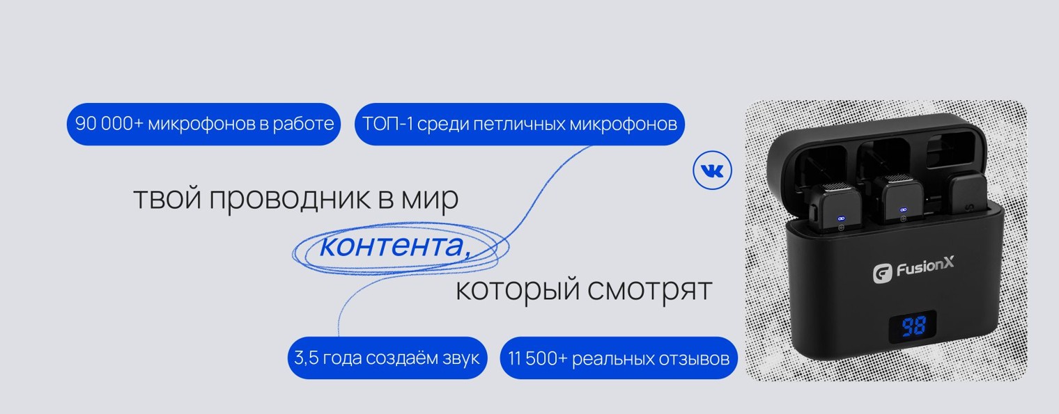FusionX | Микрофоны для Блогеров | Креаторов