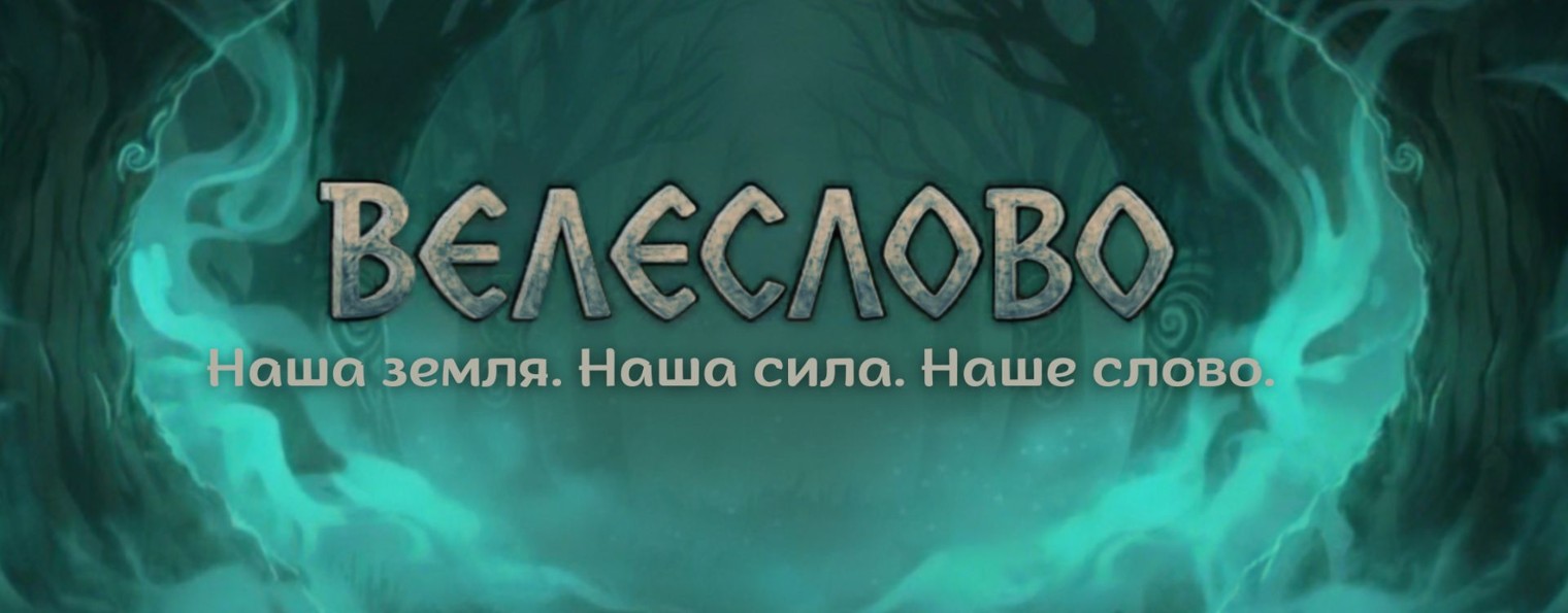 ВЕЛЕСЛОВО