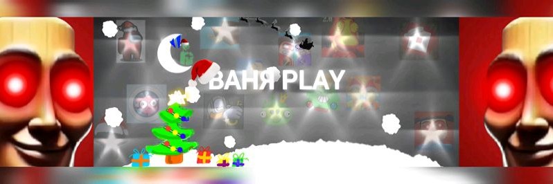 ★Ваня play★