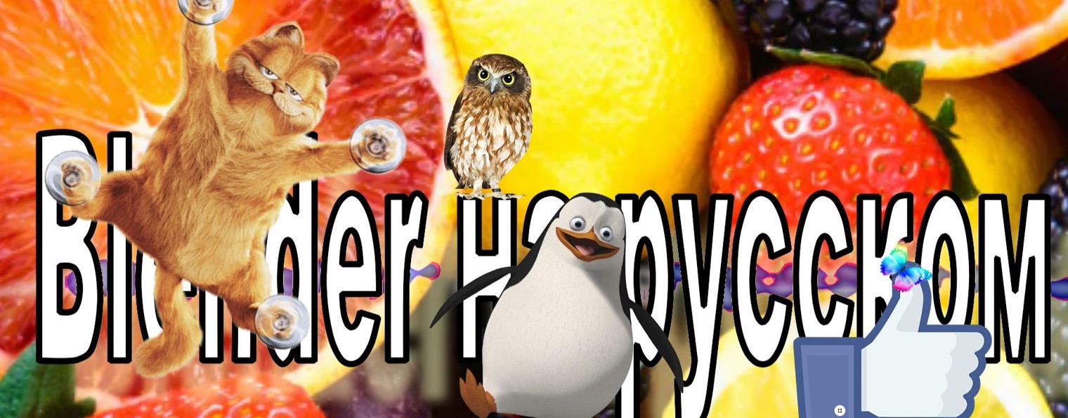 Blender на русском