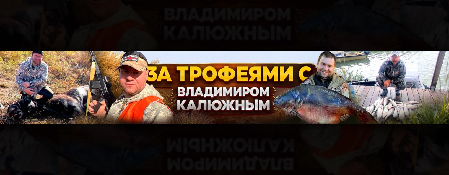 Владимир Калюжный /Охота и рыбалка без границ