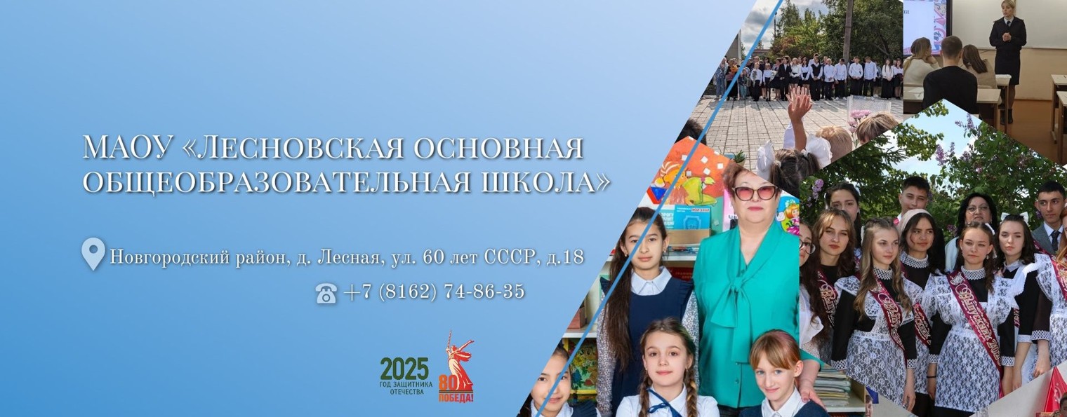 МАОУ "Лесновская ООШ"