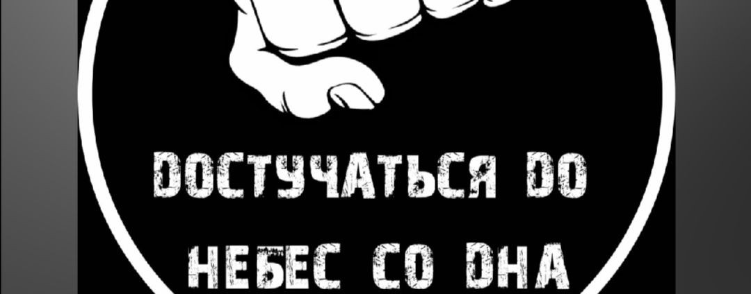 ДОСТУЧАТЬСЯ ДО НЕБЕС  СО ДНА