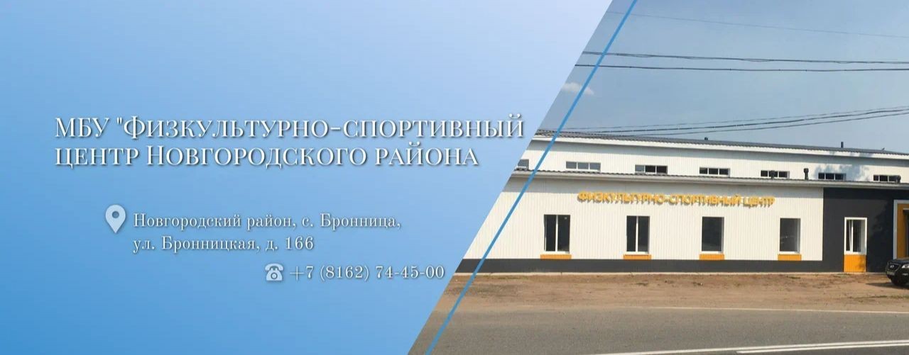 Физкультурно-спортивный центр Новгородского района