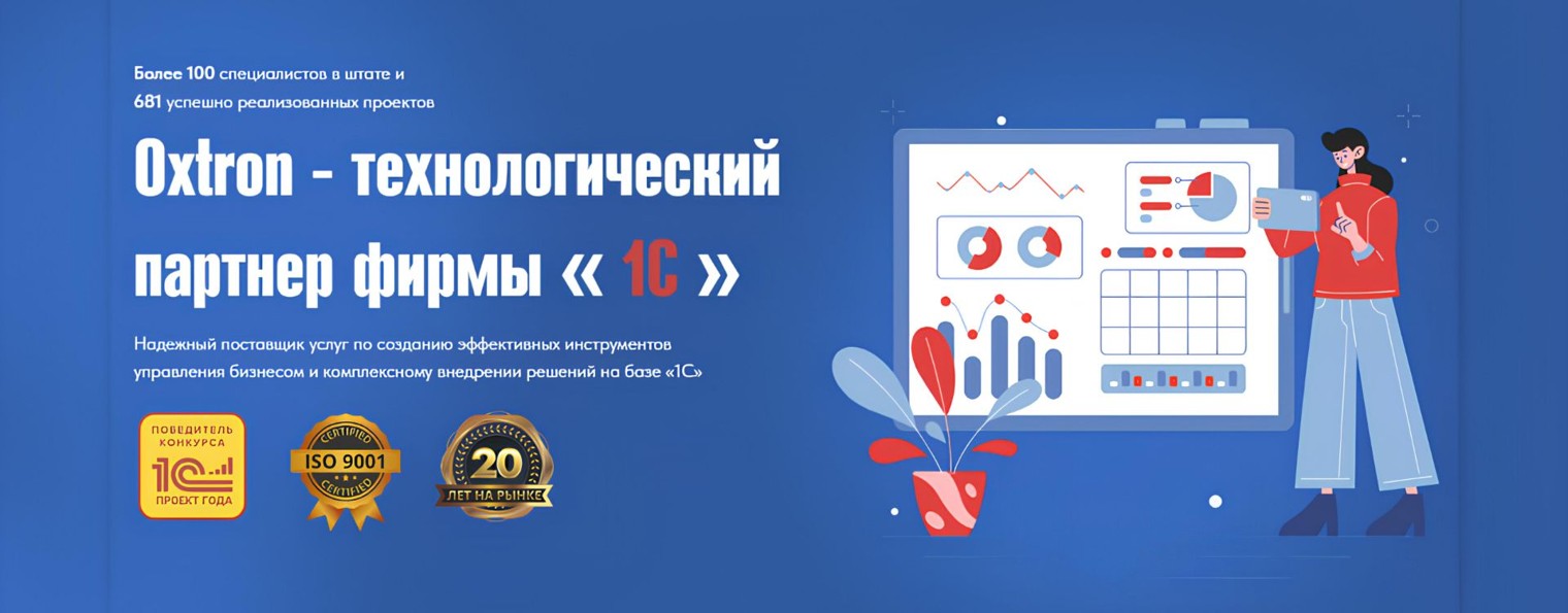 Oxtron | Внедрение и сопровождением продуктов 1С