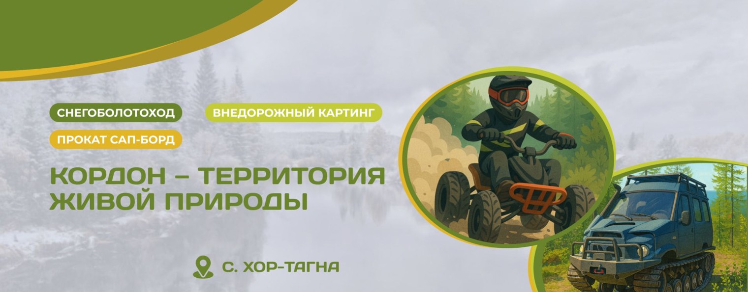 "Кордон"  (с. Хор-Тагна)