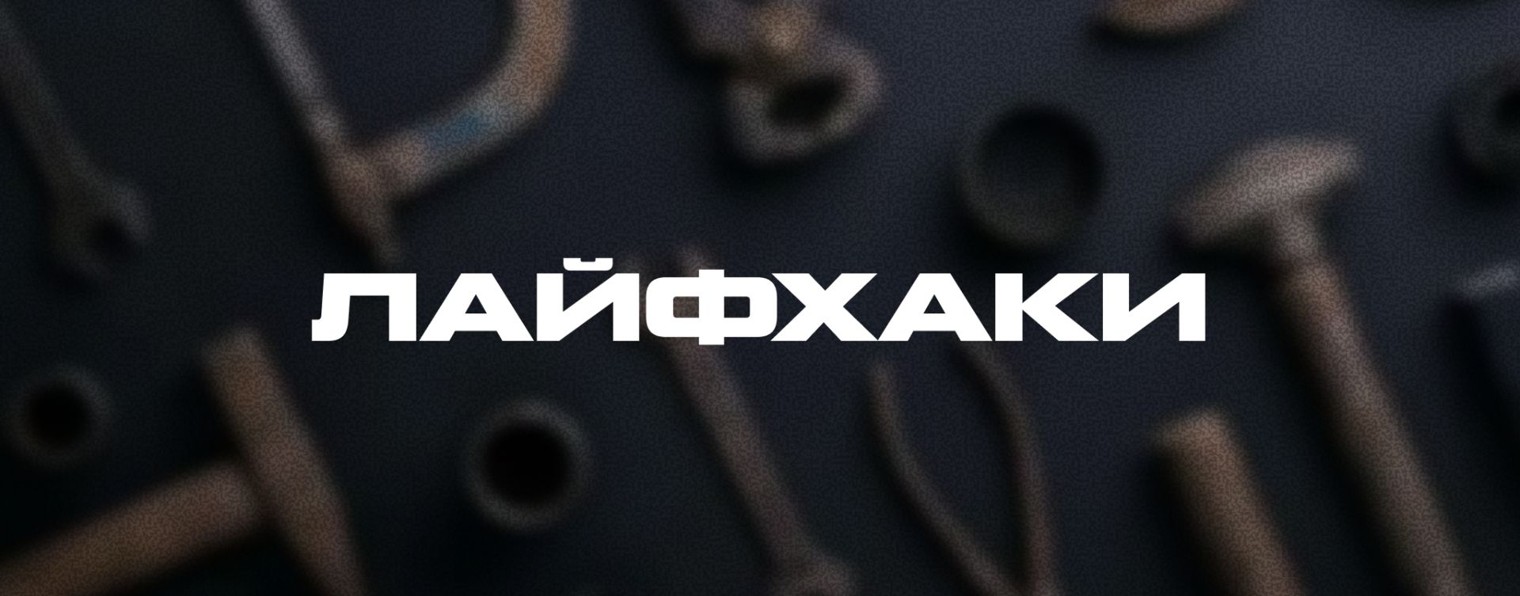 Бытовой ЧИТ-КОД