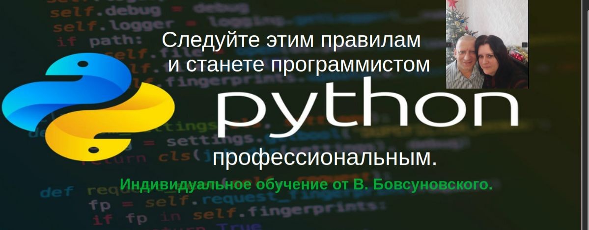 Сильный метод обучения Python В. Бовсуновского.