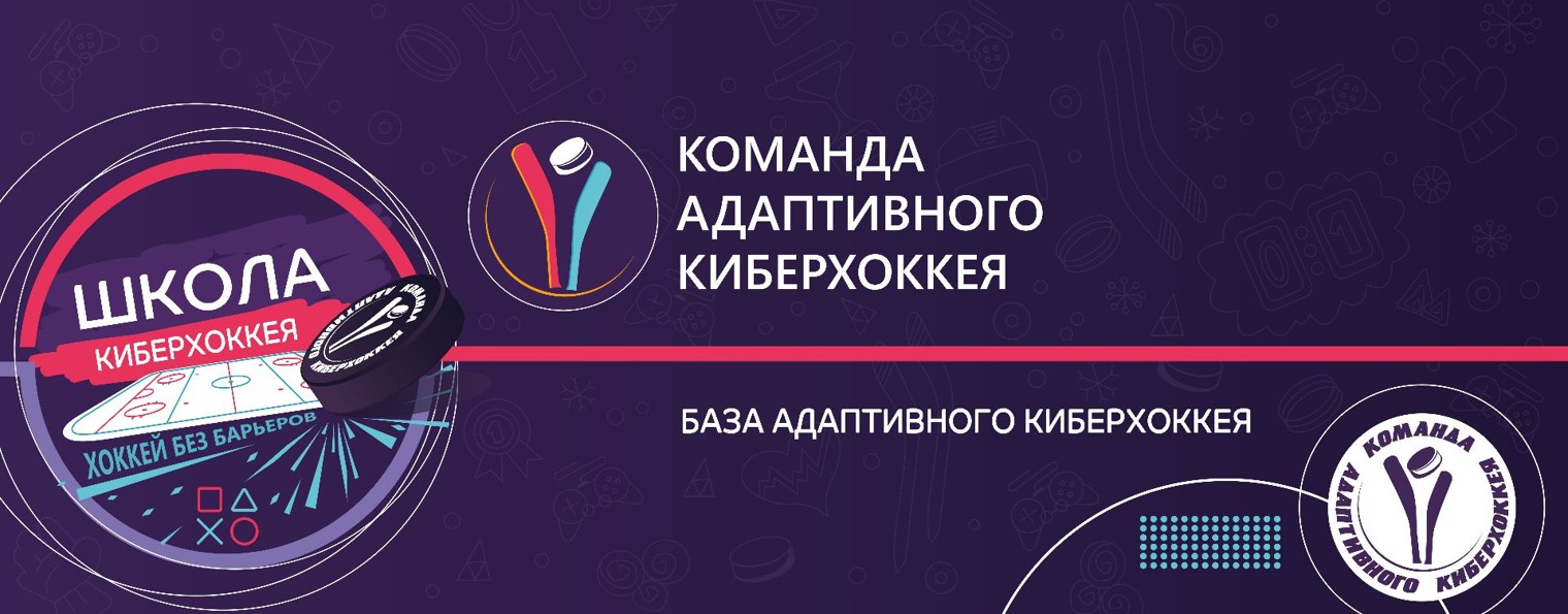 Кибер хоккейный клуб Федерации адаптивного хоккея
