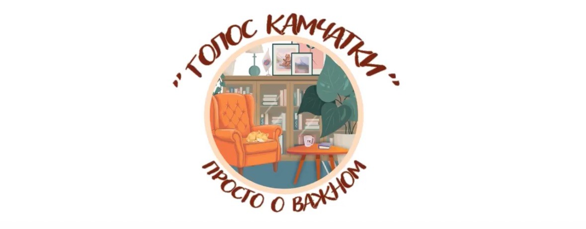 Голос Камчатки — Просто о важном