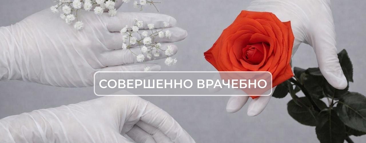 СОВЕРШЕННО ВРАЧЕБНО