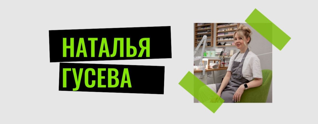 Наталья Гусева / Ногти / Верхние формы