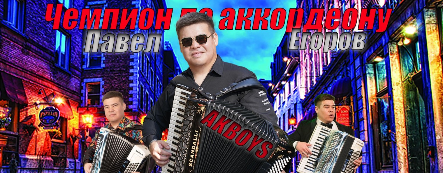 AKBOYS Павел Егоров