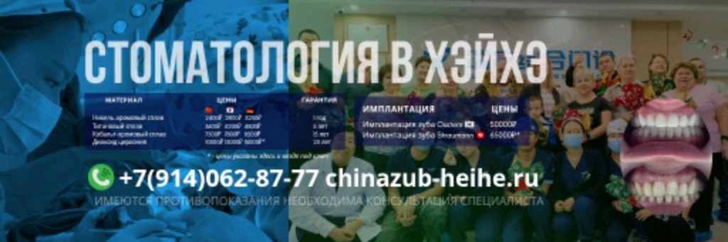 Стоматология Хэйхэ Жуйкан. Сделать Зубы В Китае